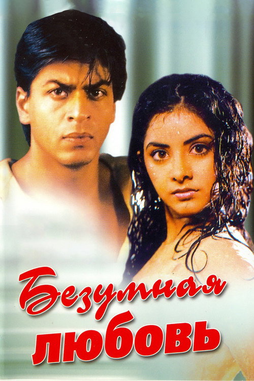 Poster for Безумная любовь