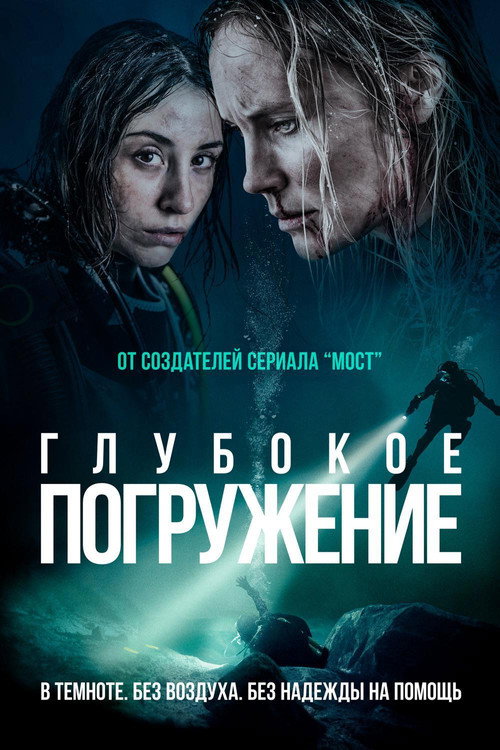 Poster for Глубокое погружение