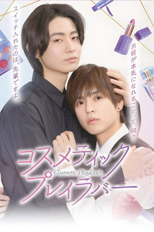 Poster for Любовные игры в косметическом салоне