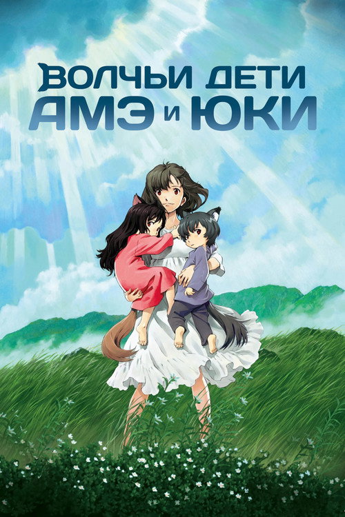 Poster for Wolf Children