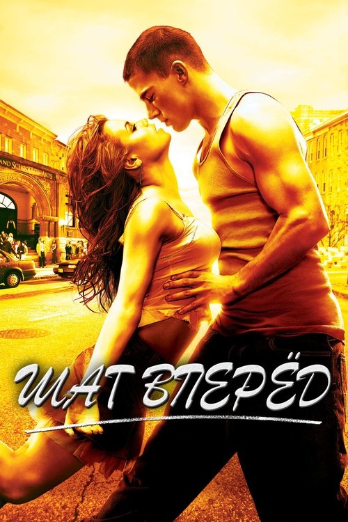 Poster for Шаг вперёд