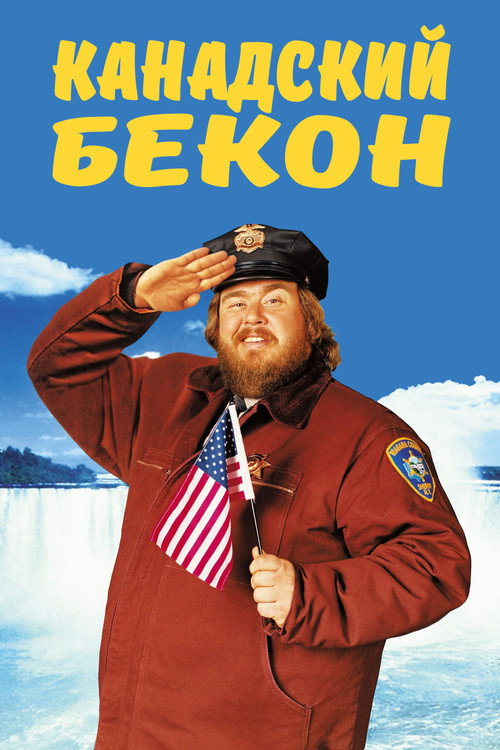 Poster for Канадский бекон