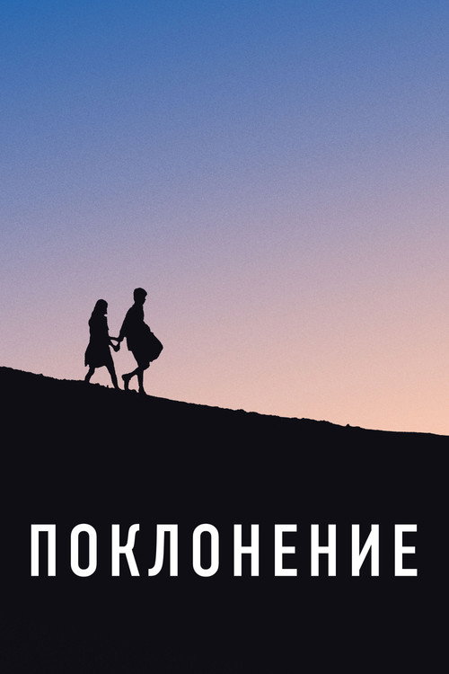 Poster for Adoration