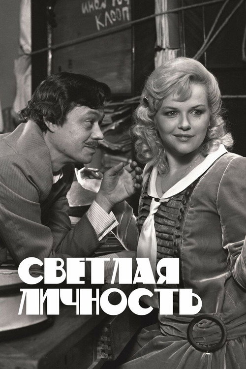 Poster for Светлая личность