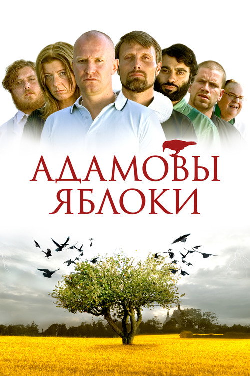 Poster for Адамовы яблоки