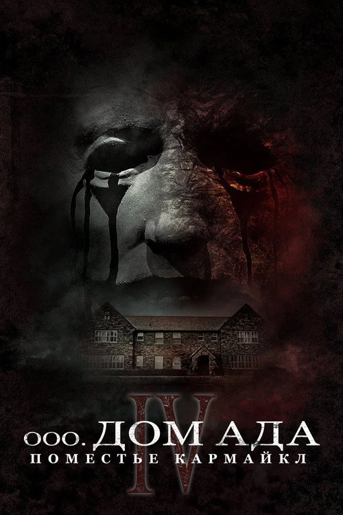 Poster for Hell House LLC Origins: The Carmichael Manor