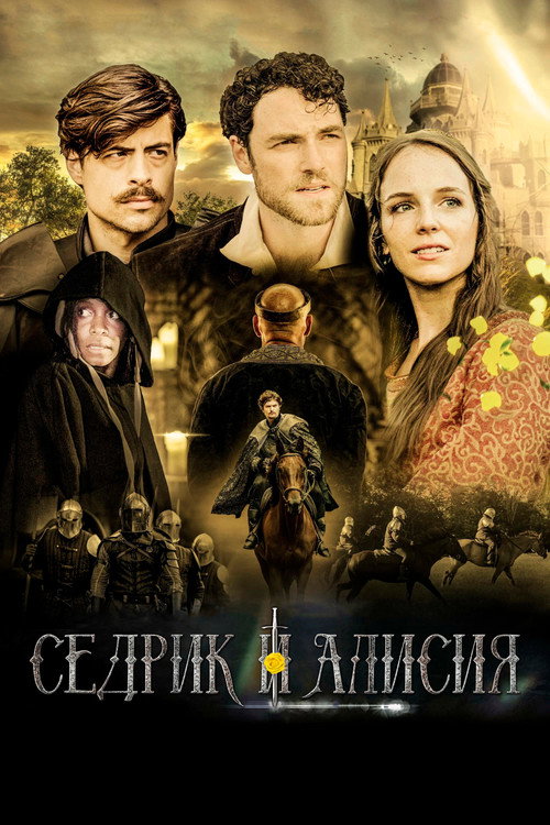 Poster for Седрик и Алисия