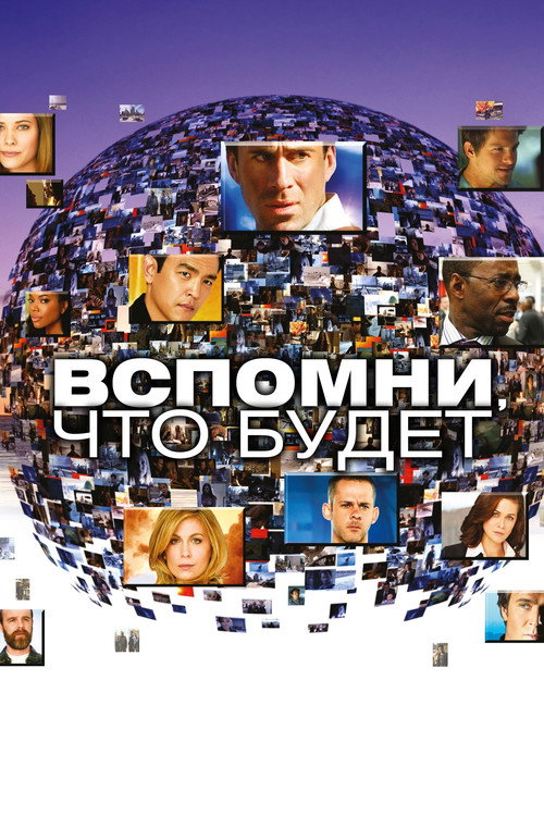 Poster for Вспомни, что будет