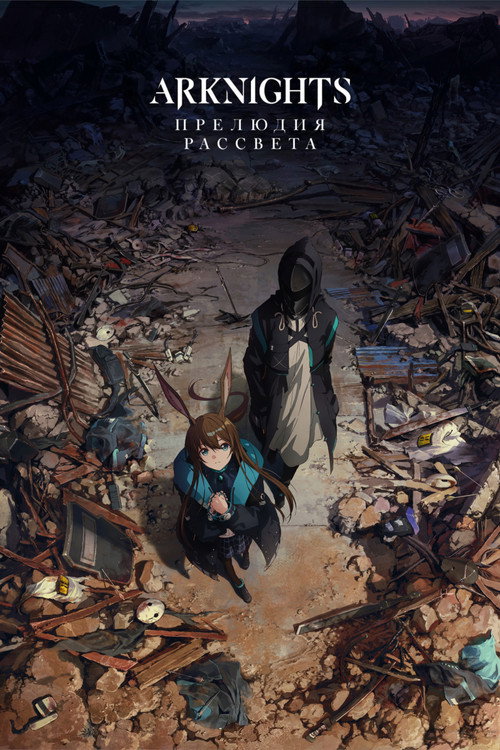 Poster for Аркнайтс: Прелюдия к рассвету