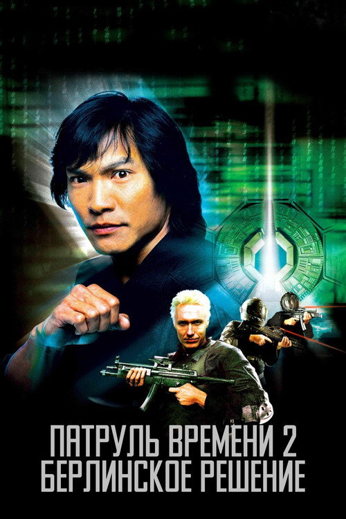Poster for Патруль времени 2: Берлинское решение
