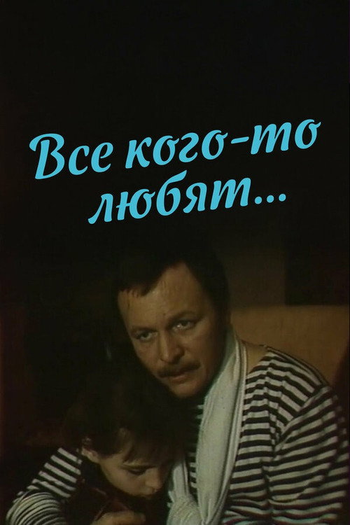 Poster for Все кого-то любят…