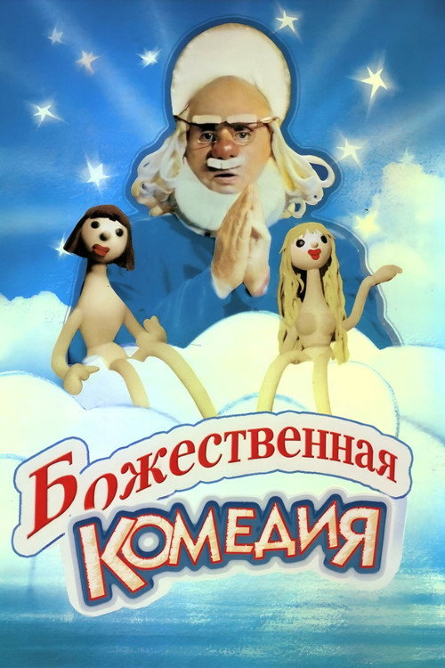 Poster for Божественная комедия