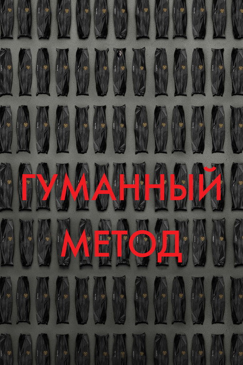 Poster for Гуманный метод
