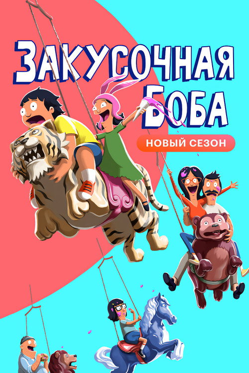 Poster for Закусочная Боба