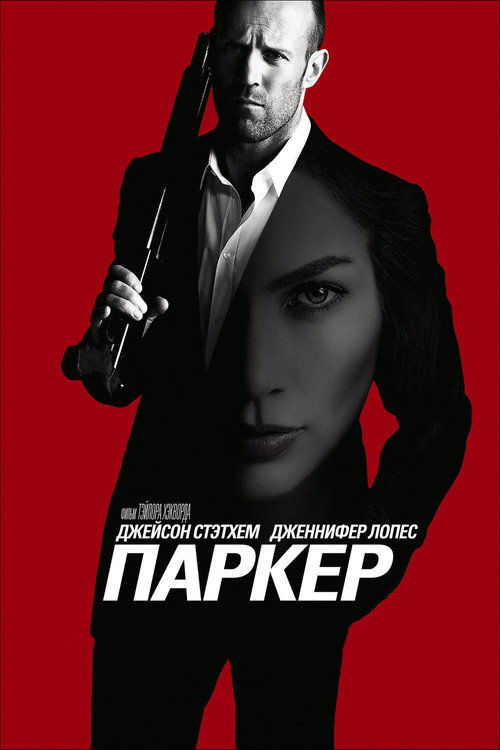 Poster for Паркер