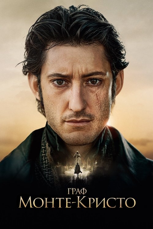 Poster for Граф Монте-Кристо