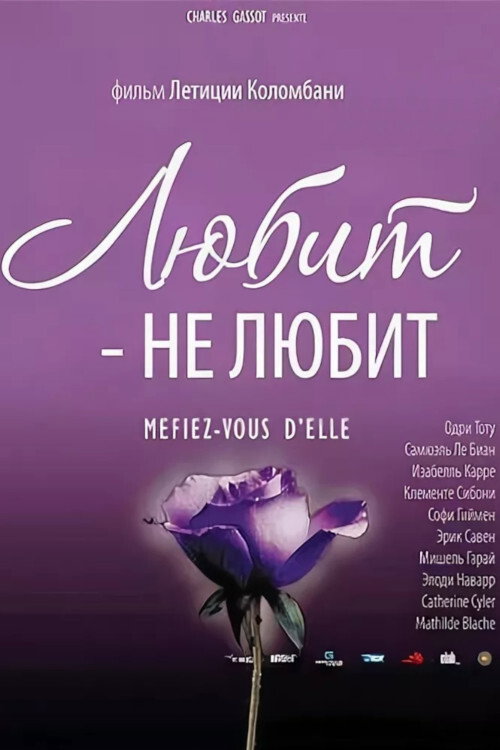 Poster for Любит - не любит