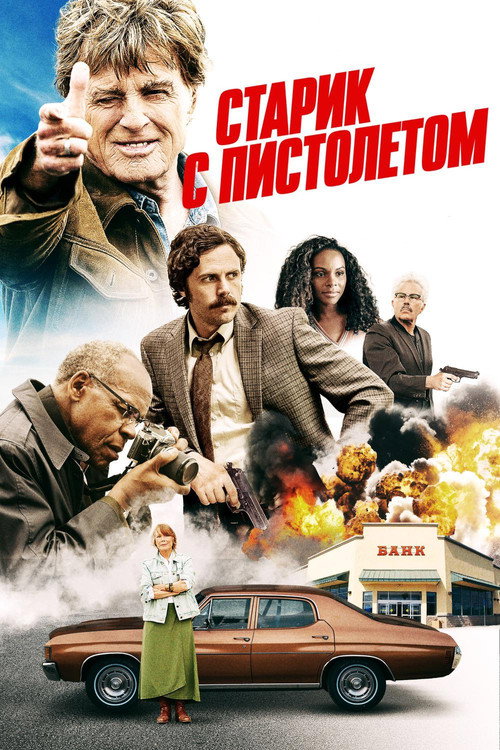 Poster for The Old Man & the Gun
