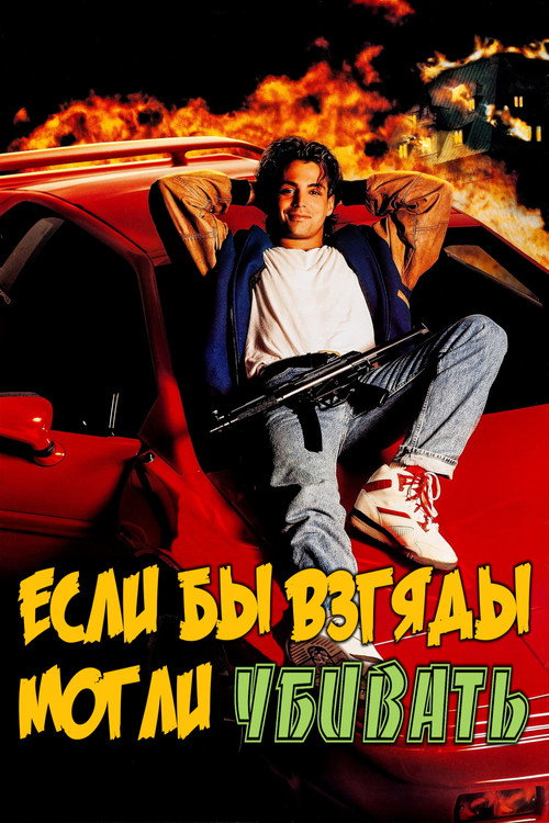Poster for Если бы взгляды могли убивать