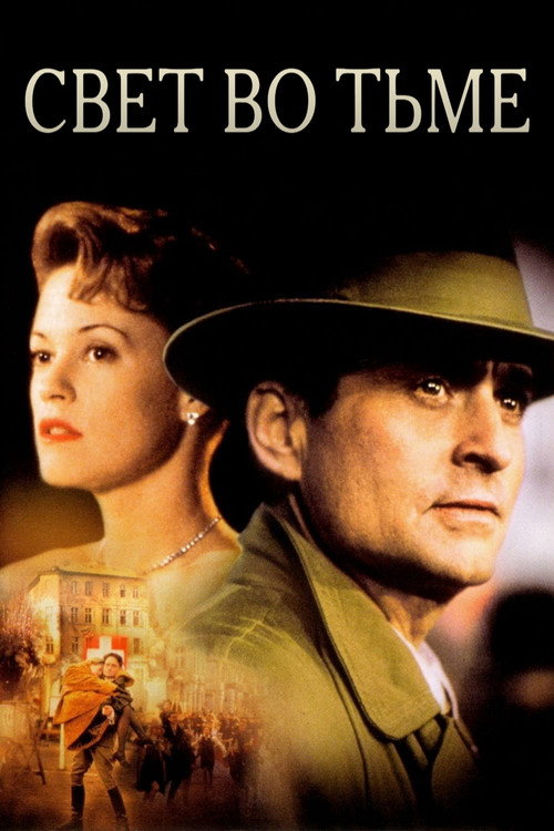 Poster for Свет во тьме