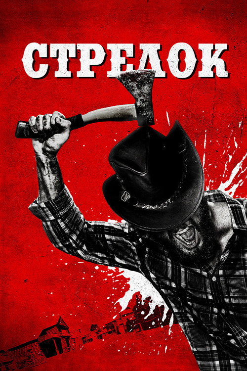 Poster for Стрелок