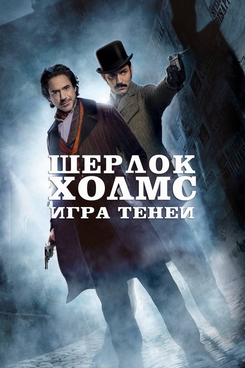 Poster for Шерлок Холмс: Игра теней