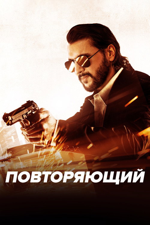 Poster for Repeater