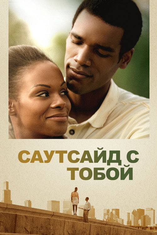 Poster for Саутсайд с тобой