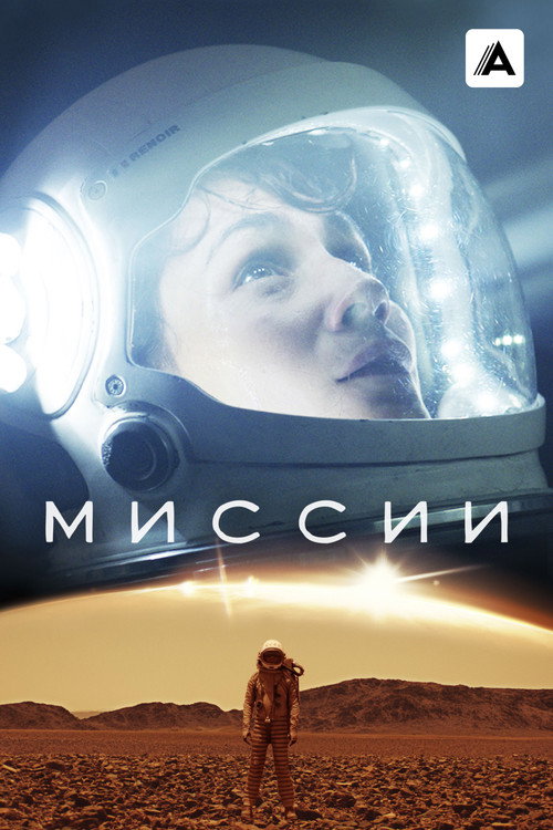 Poster for Миссии