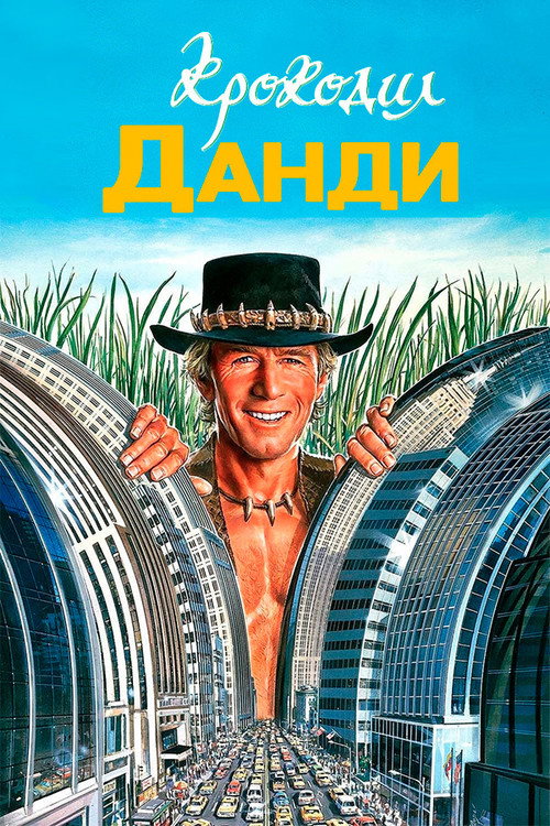 Poster for Crocodile Dundee