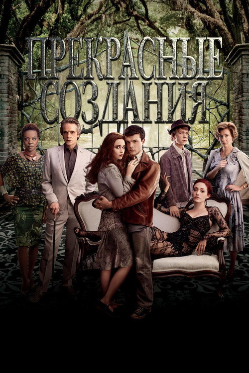 Poster for Прекрасные создания