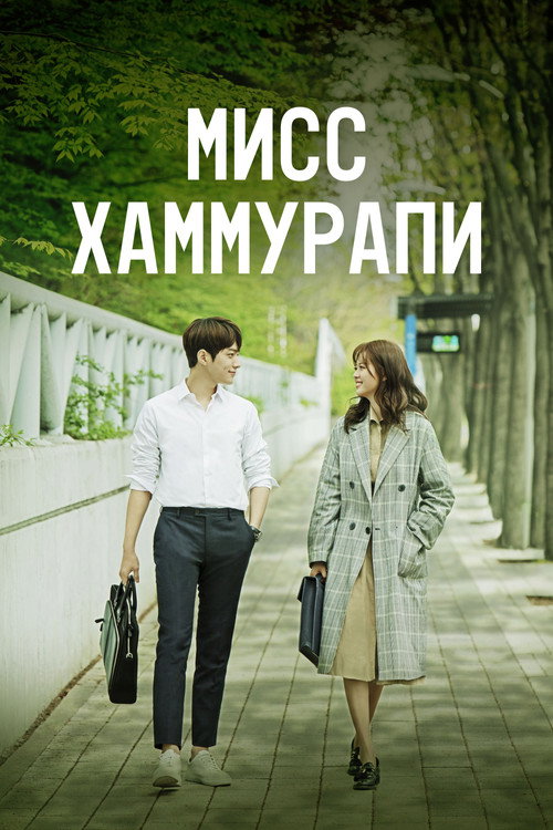 Poster for Мисс Хаммурапи