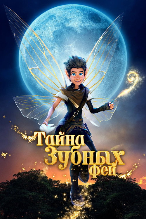 Poster for Тайна зубных фей