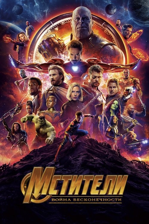 Poster for Avengers: Infinity War