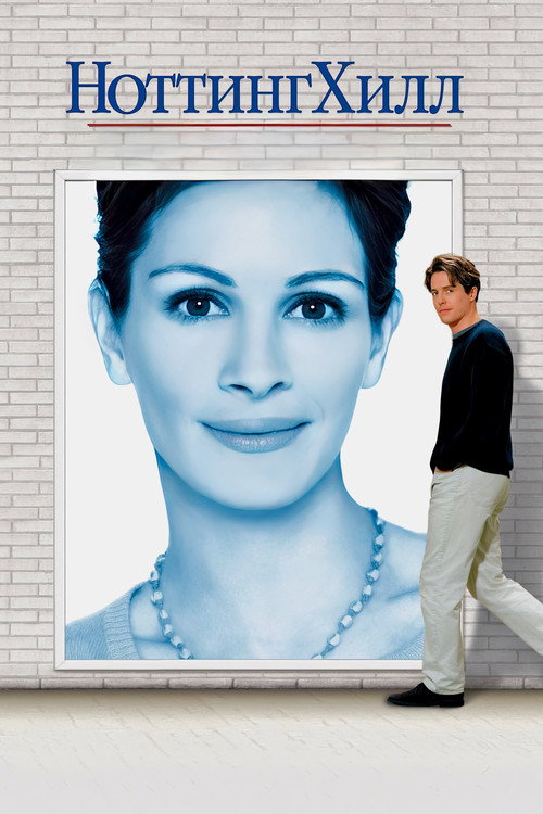 Poster for Ноттинг Хилл