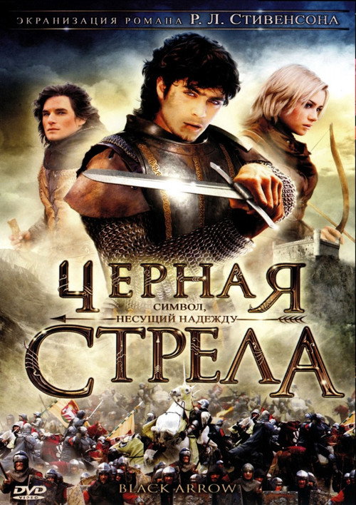 Poster for Чёрная стрела