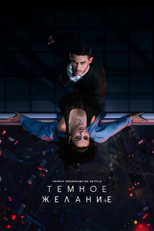 Poster for Тёмное желание