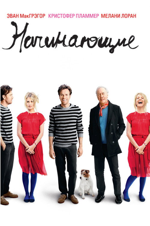 Poster for Начинающие