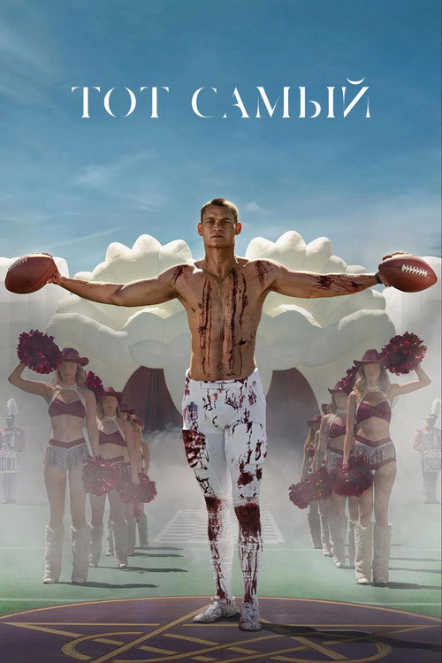 Poster for Тот самый