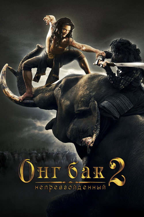 Poster for Онг Бак 2: Непревзойденный