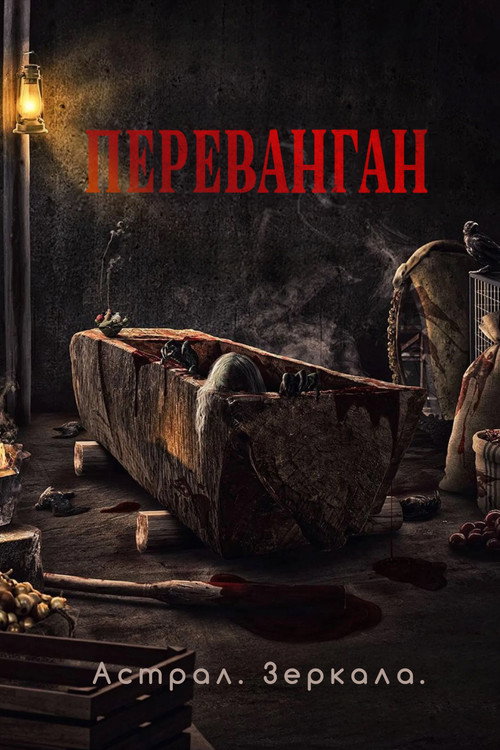 Poster for Астрал. Зеркала