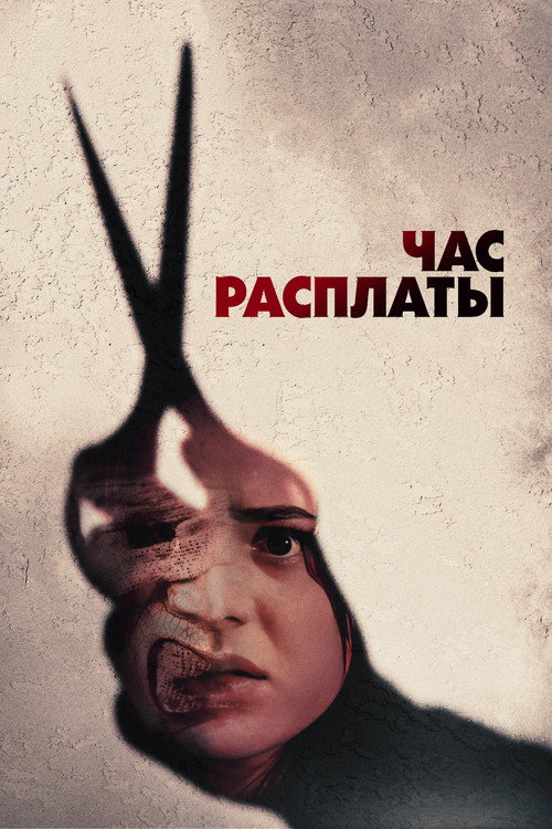Poster for Час расплаты