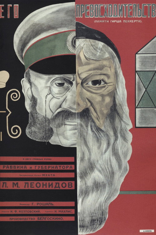 Poster for Его превосходительство