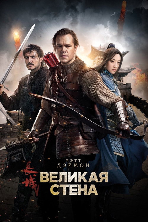 Poster for Великая стена