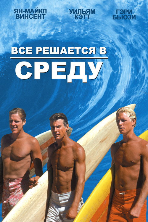 Poster for Big Wednesday