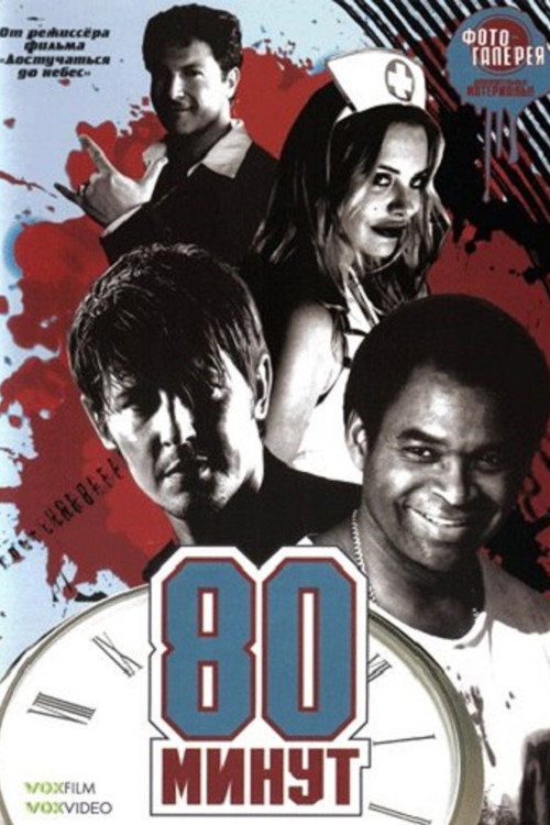 Poster for 80 минут