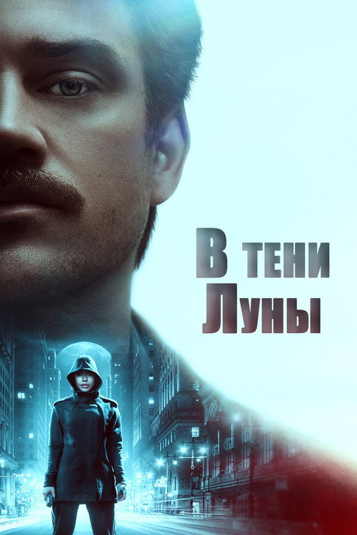 Poster for In the Shadow of the Moon
