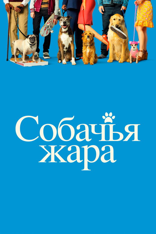 Poster for Dog Days