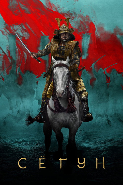 Poster for Сёгун