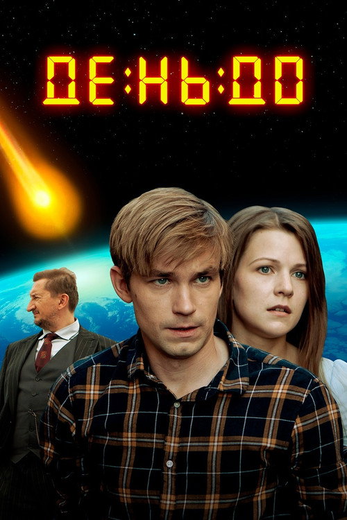 Poster for День до